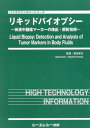 リキッドバイオプシー 体液中腫瘍マーカーの検出・解析技術 （バイオテクノロジーシリーズ） [ 落谷孝広 ]