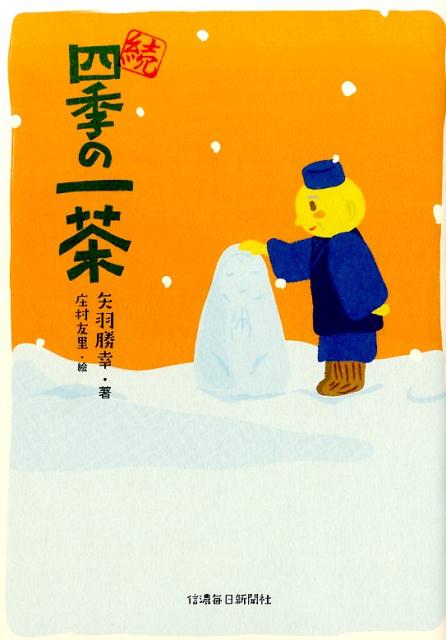 四季の一茶（続）