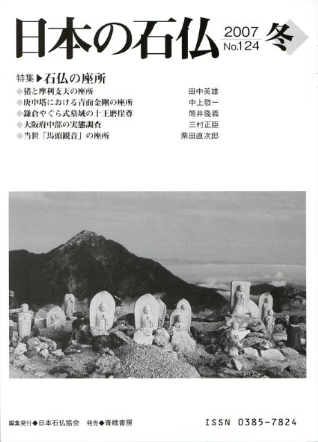 日本の石仏（124） [ 日本石仏協会 ]