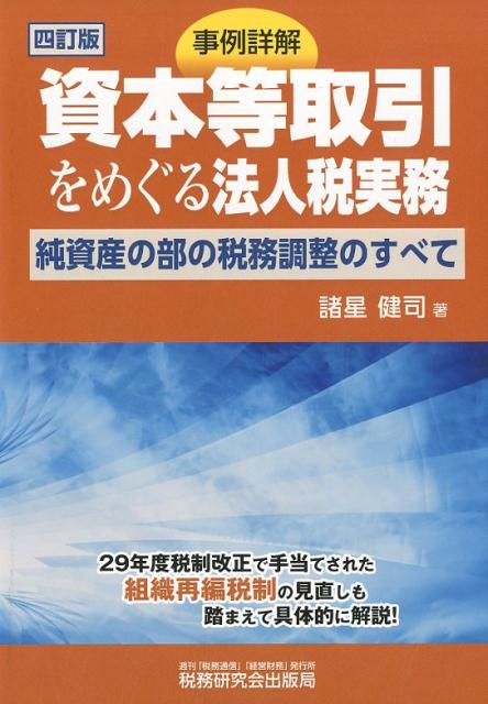 事例詳解資本等取引をめぐる法人税実務4訂版 純資産の部の税務調整のすべて [ 諸星健司 ]