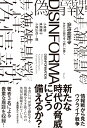 偽情報戦争 あなたの頭の中で起こる戦い [ 小泉　悠 ]