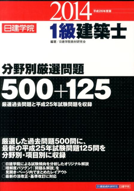 1級建築士分野別厳選問題500＋125（平成26年度版） [ 日建学院教材研究会 ]