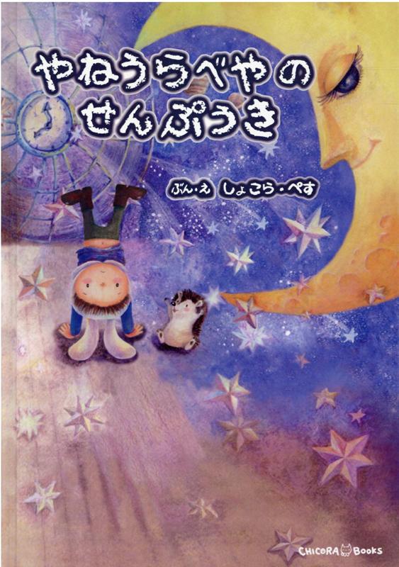 やねうらべやのせんぷうき [ CHICORA BOOKS ]