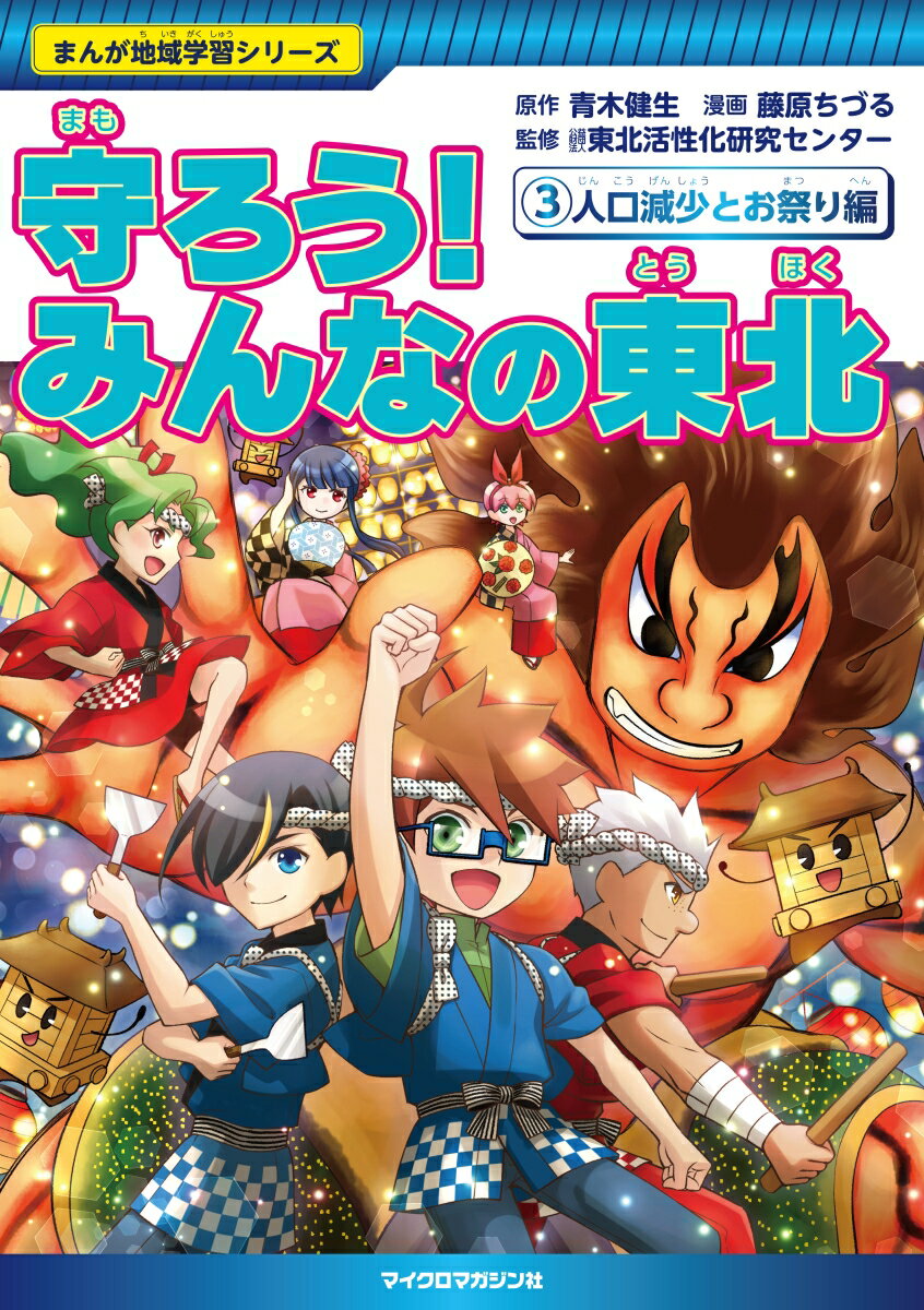 まんが地域学習シリーズ　守ろう！みんなの東北　3人口減少とお祭り編
