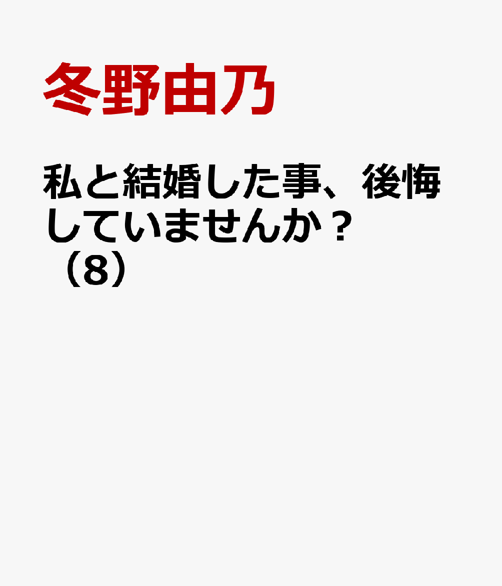 私と結婚した事、後悔していませんか？ 8巻