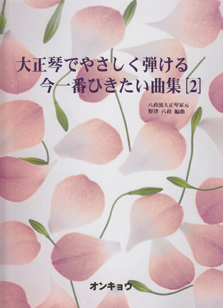 大正琴でやさしく弾ける今一番ひきたい曲集（2）