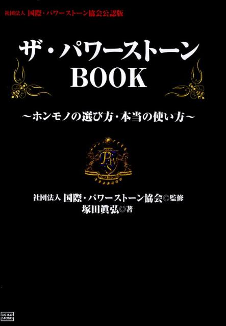 ザ・パワーストーンbook ホンモノの選び方・本当の使い方 [ 塚田眞弘 ]