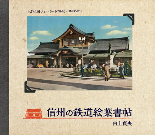 信州の鉄道絵葉書帖