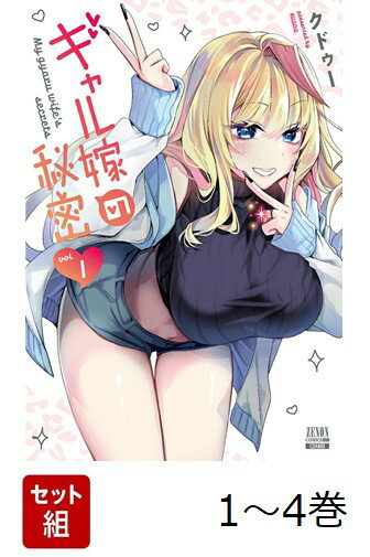 【全巻】 ギャル嫁の秘密 1-4巻セット