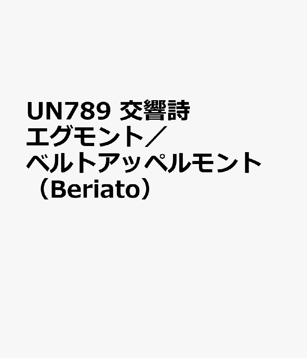 UN789　交響詩　エグモント／ベルトアッペルモント　（Beriato）