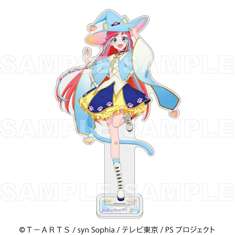 『プリティーシリーズ15周年』【マスコット風コーデ】 特大アクリルスタンド【陽比野 まつり】