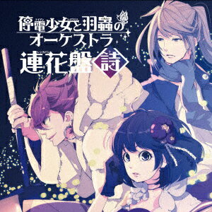停電少女と羽蟲のオーケストラ 連花盤 <詩>