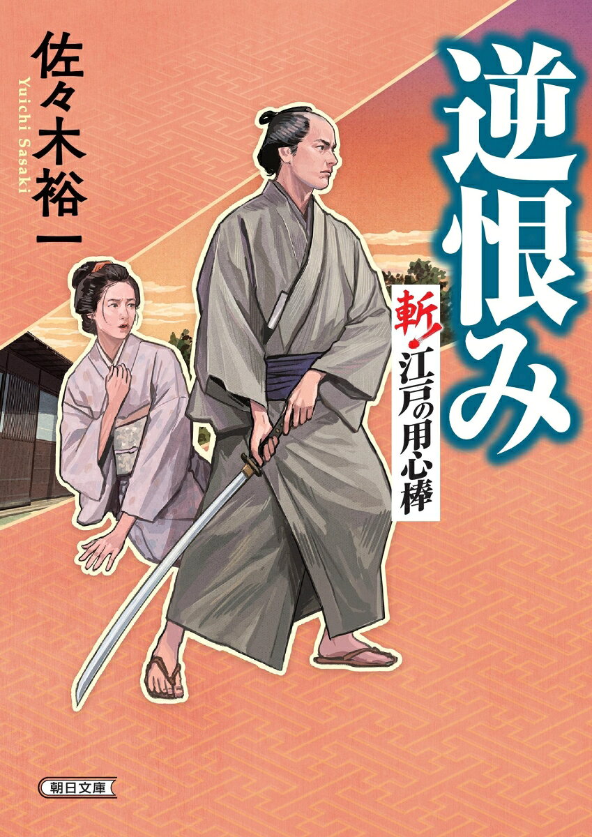 逆恨み　斬！江戸の用心棒