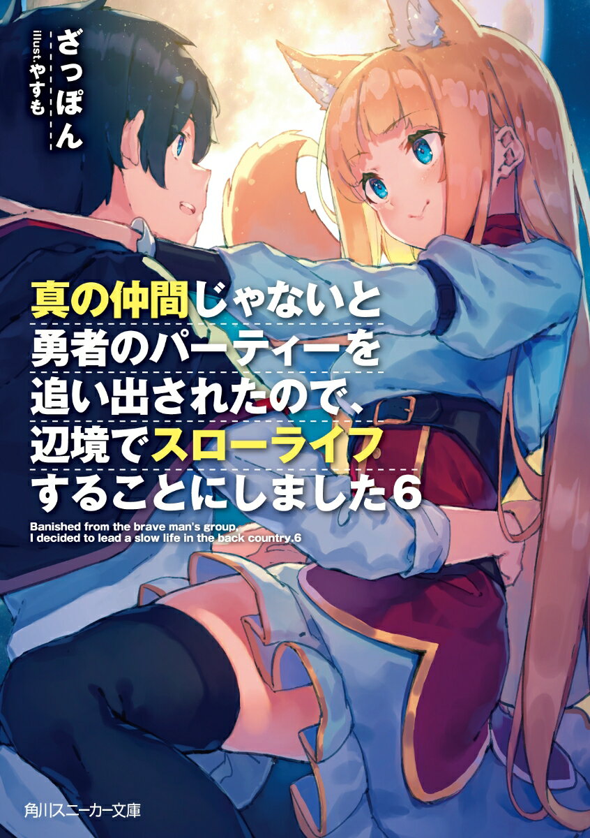 真の仲間じゃないと勇者のパーティーを追い出されたので、辺境でスローライフすることにしました6 （角川スニーカー文庫） [ ざっぽん ]