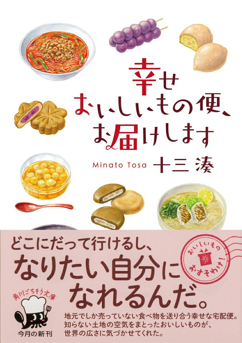 幸せおいしいもの便、お届けします (角川文庫)...の紹介画像2