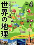 第4巻　ヨーロッパの国々2（東ヨーロッパ） （国別大図解　世界の地理　改訂版） [ 井田仁康 ]