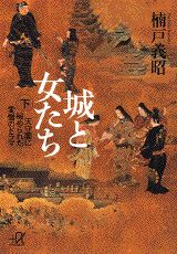 城と女たち（下）