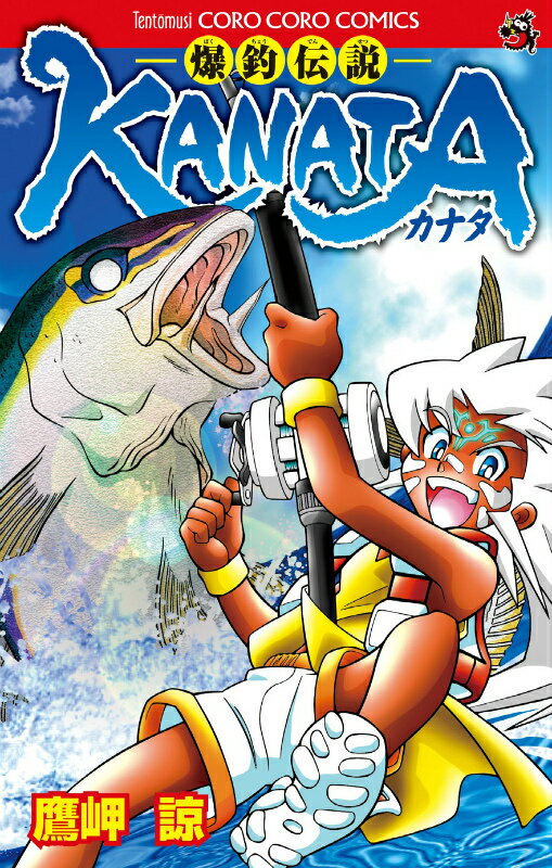 爆釣伝説KANATA
