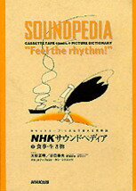 NHKサウンドペディア（5）