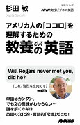 NHK実践ビジネス英語　アメリカ人の「ココロ」を理解するための　教養としての英語