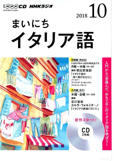 NHKラジオまいにちイタリア語（10月号）