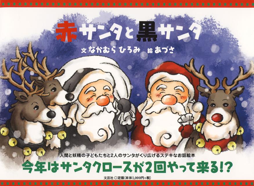 赤サンタと黒サンタ