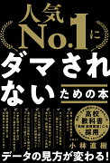 「人気No.1」にダマされないための本