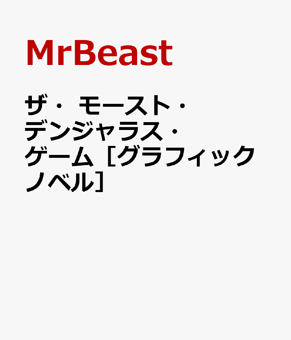 ザ・モースト・デンジャラス・ゲーム［グラフィックノベル］