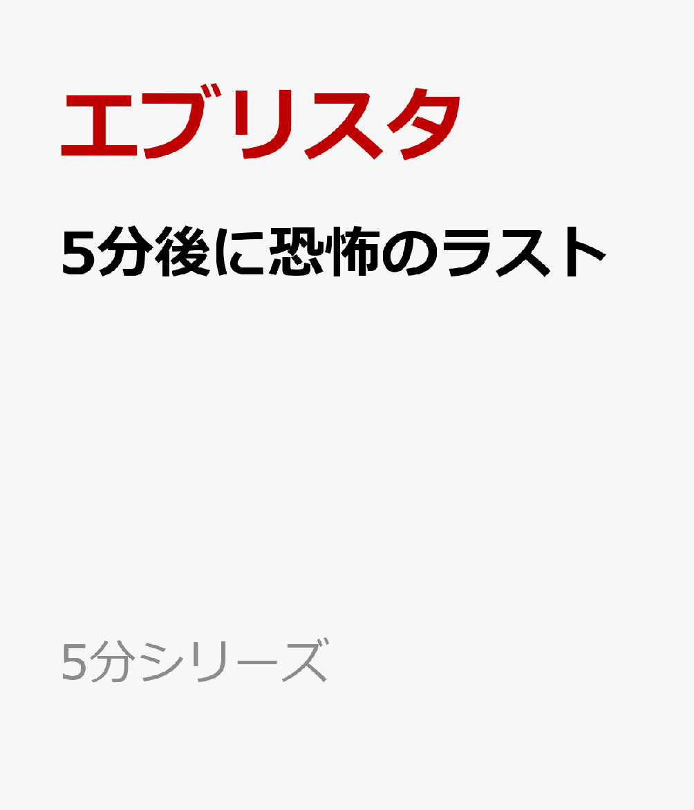 5分後に恐怖のラスト