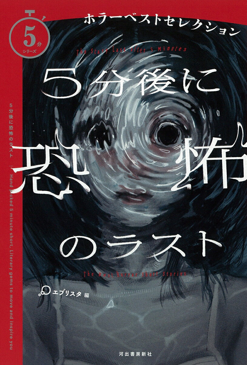 5分後に恐怖のラスト ／エブリスタ （河出書房新社）