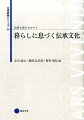 正月、節供、七夕、盆…民間伝承を通して人間の営みを探る。