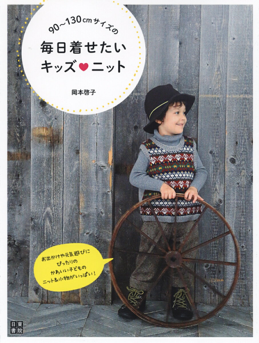 90～130センチサイズの毎日着せたいキッズニット [ 岡本啓子 ]