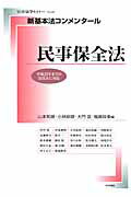 新基本法コンメンタール　民事保全法