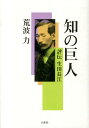 知の巨人 評伝生田長江 [ 荒波力 ]