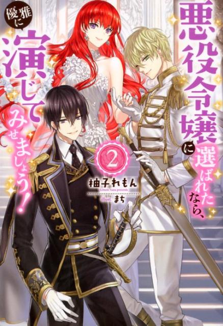 悪役令嬢に選ばれたなら、優雅に演じてみせましょう！2