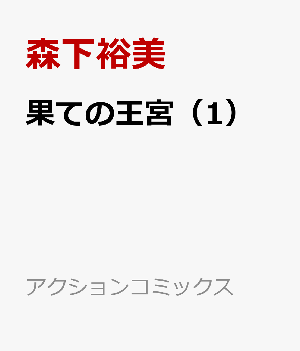 果ての王宮（1）