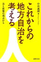 これからの地方自治を考える 法と政策の視点から （法律文化ベーシック・ブックス） [ 中川義朗 ]