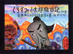 くろずみ小太郎旅日記（その2）