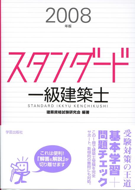 スタンダード一級建築士（2008年版）
