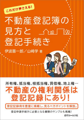 これだけ押さえる！不動産登記簿の見方と登記手続き 伊波喜一郎