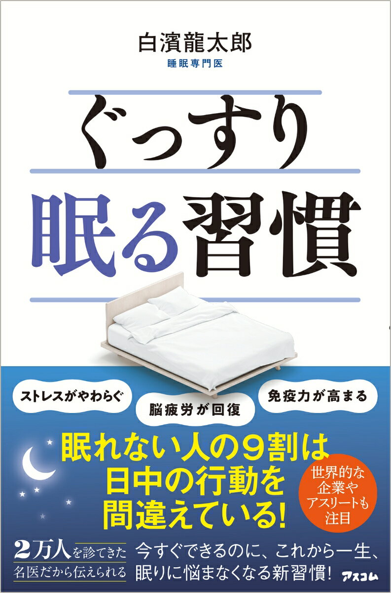 ぐっすり眠る習慣の表紙