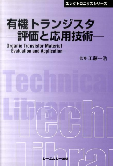 楽天楽天ブックス有機トランジスタ 評価と応用技術 （CMC　TL） [ 工藤一浩 ]