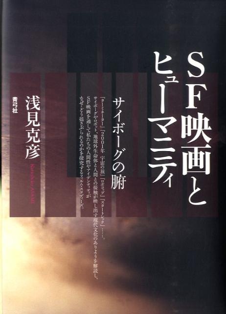 『ターミネーター』『２００１年宇宙の旅』『ロボコップ』『スタートレック』…。サイボーグやロボット、地球外生命体と人間との接触が映し出す現代文化のありようを解読し、ＳＦ映画を通して私たちの人間性やアイデンティティがなぜ・どう揺さぶられるのかを探究するフィルム・スタディーズ。