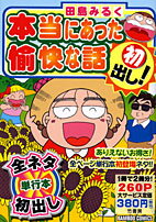 本当にあった愉快な話（初出し！）