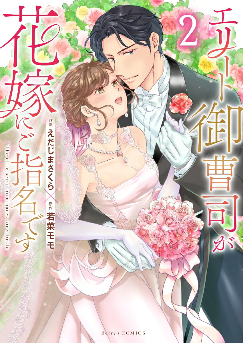 エリート御曹司が花嫁にご指名ですの表紙