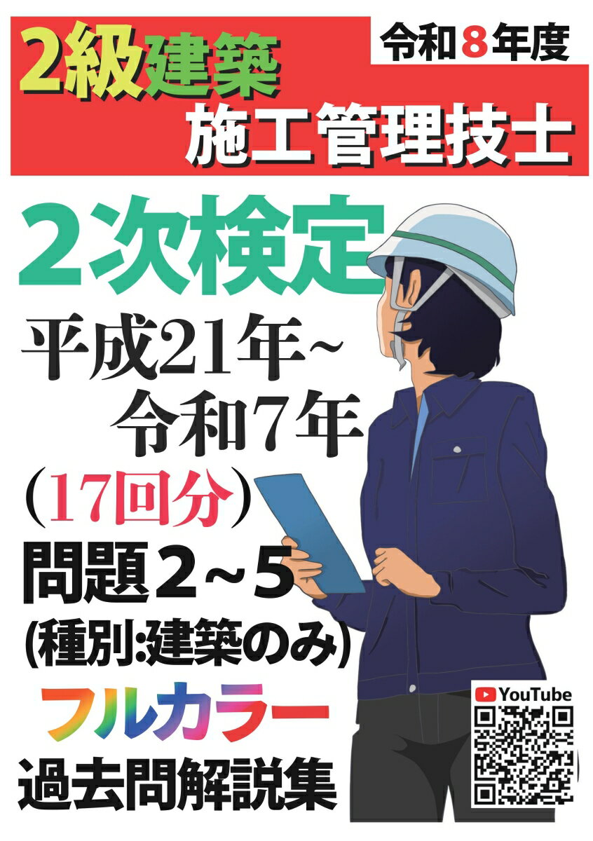 【POD】過去問17年分！令和8年度 2級建築施工管理技士 第2次検定 平成21年〜令和7年 問題2〜5 過去問 解説集
