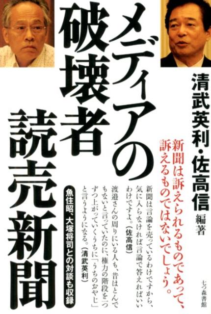 メディアの破壊者読売新聞