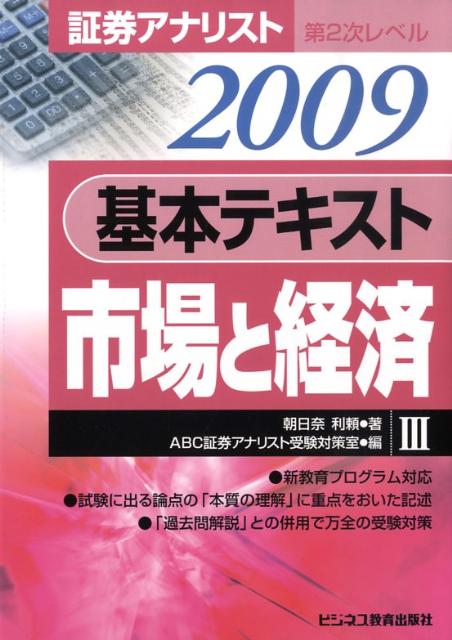 基本テキスト市場と経済（2009年用）