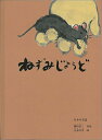 ねずみじょうど 日本の昔話 （こどものとも絵本） 