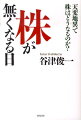 長年の研究から明らかにされた驚きのデータ！今後、株式市場は生き残ることができるのか。